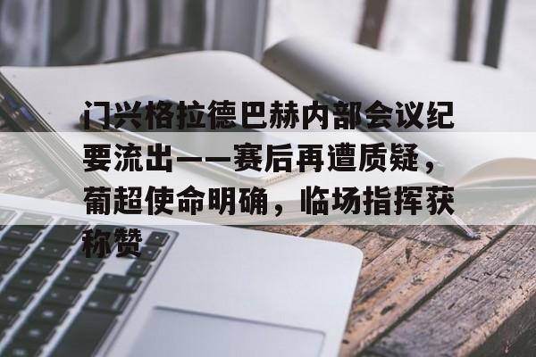 门兴格拉德巴赫内部会议纪要流出——赛后再遭质疑，葡超使命明确，临场指挥获称赞的简单介绍
