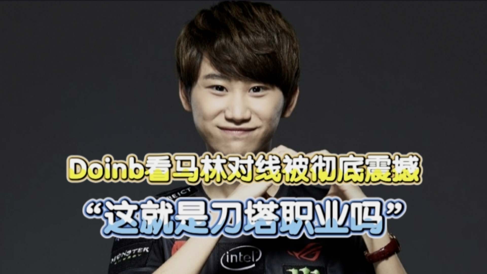 关于Doinb在G2比赛中精彩发挥，赛况扑朔迷离引发热议！的信息